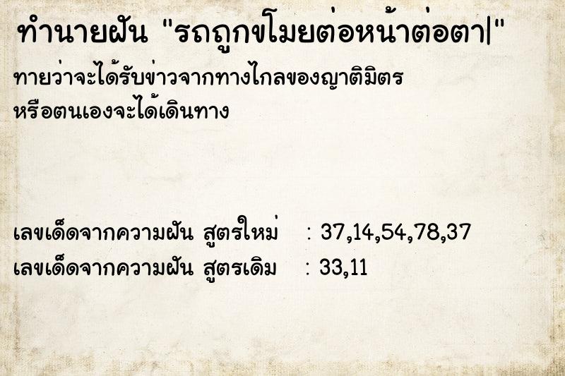 ทำนายฝัน รถถูกขโมยต่อหน้าต่อตา|